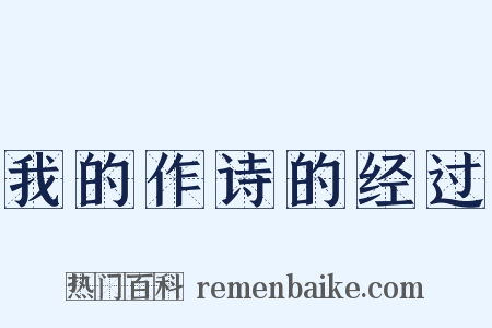 我的作诗的经过是什么意思的图片